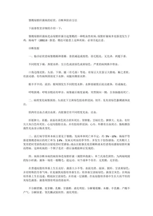 雏鹅绿脓杆菌病的症状、诊断和防冶方法