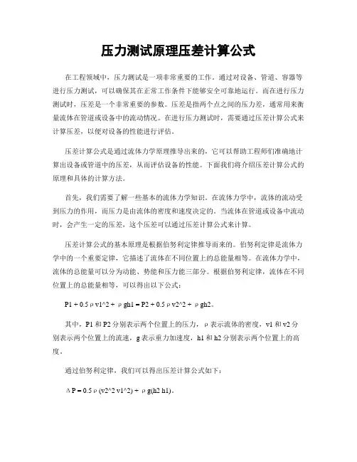 压力测试原理压差计算公式