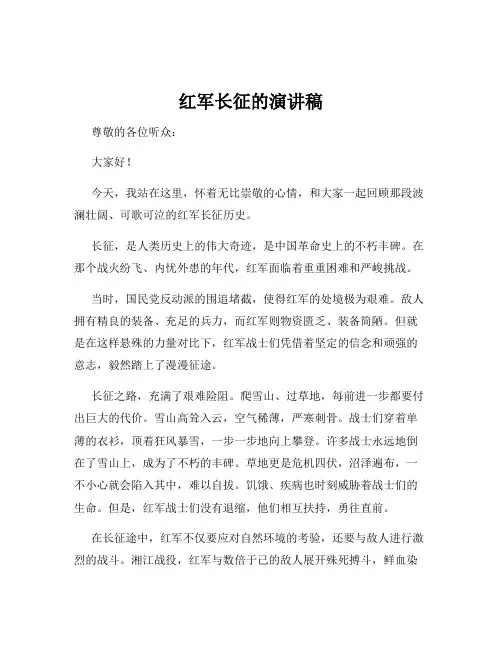 红军长征的演讲稿