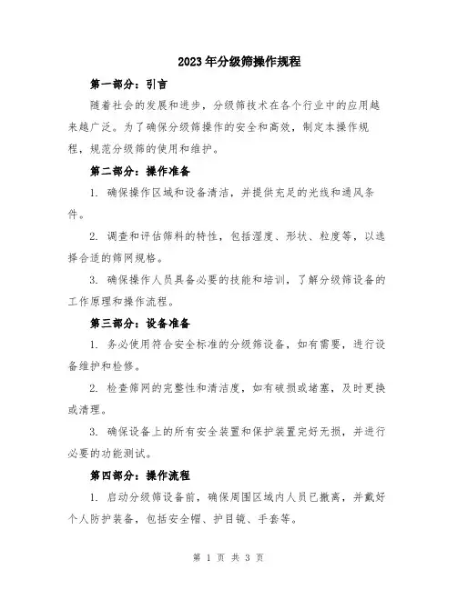 2023年分级筛操作规程