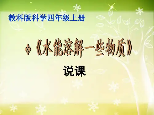 教科版科学四年级上册《水能溶解一些物质》说课