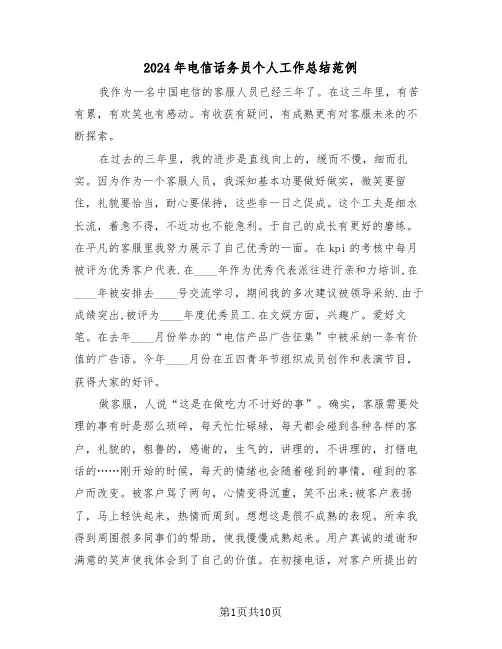 2024年电信话务员个人工作总结范例（4篇）