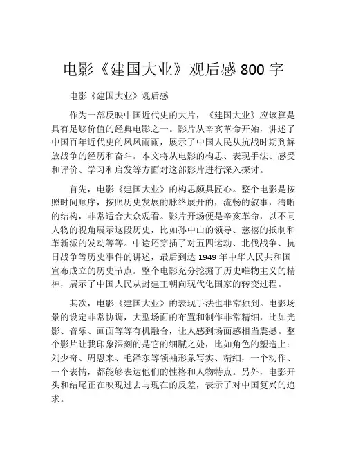 电影《建国大业》观后感800字