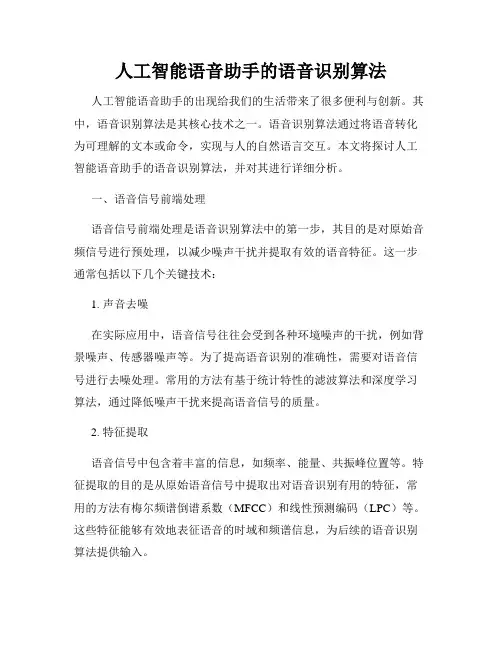 人工智能语音助手的语音识别算法