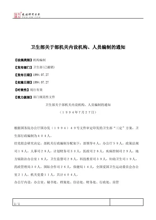 卫生部关于部机关内设机构、人员编制的通知