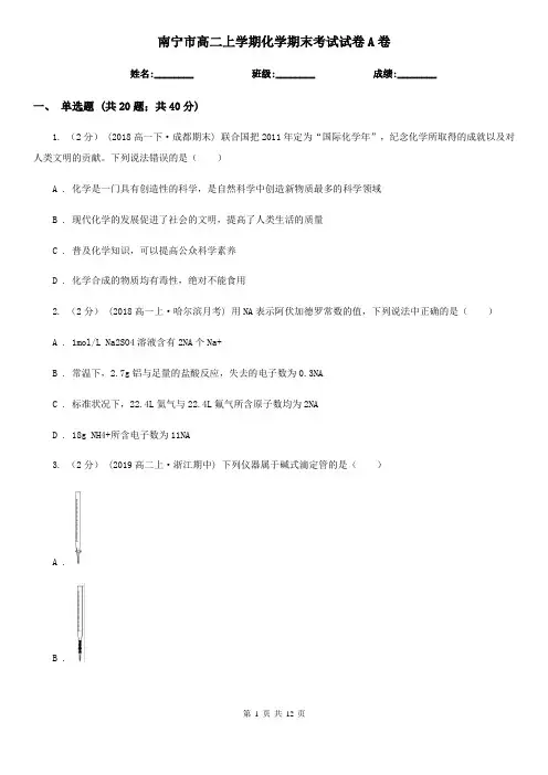 南宁市高二上学期化学期末考试试卷A卷