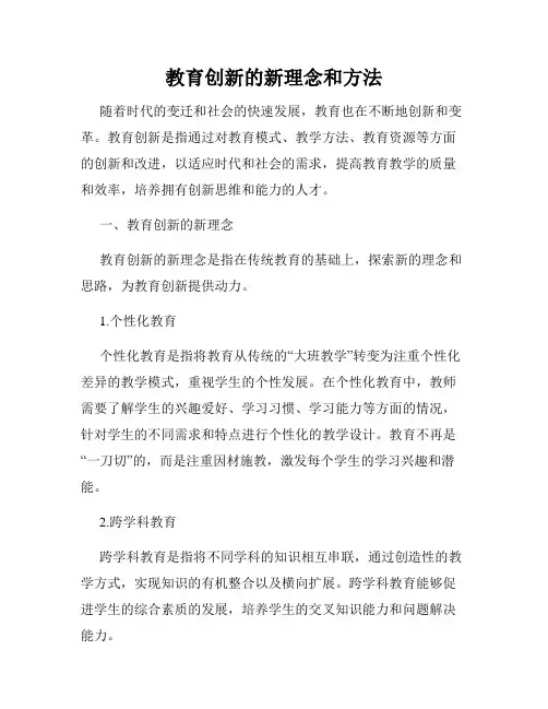 教育创新的新理念和方法