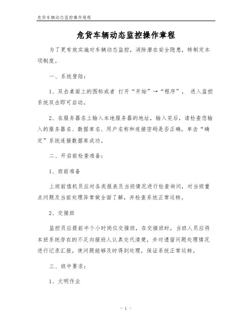 危货车辆动态监控操作规程
