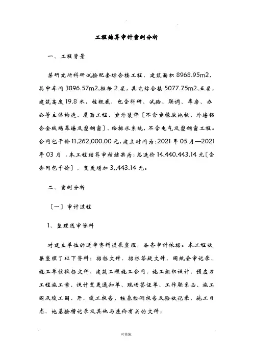 工程结算审计案例分析