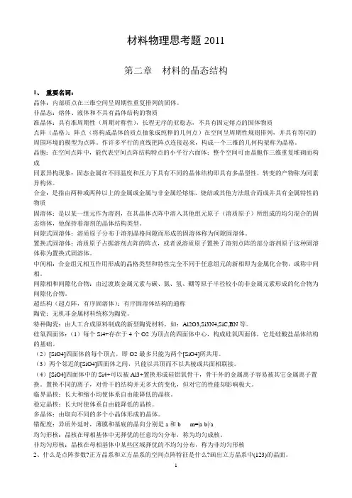 部分材料物理思考题2011定稿 新答案