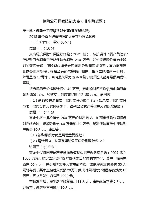 保险公司理赔技能大赛（非车险试题）