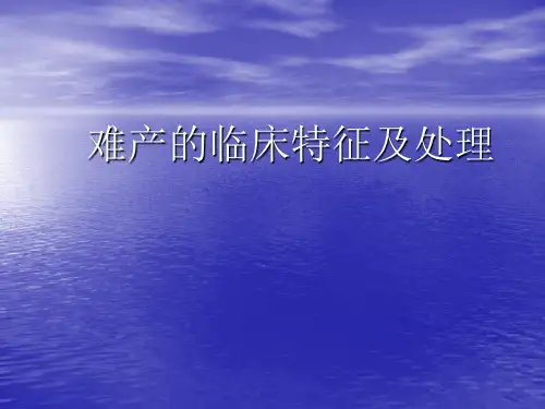 难产的临床特征及处理ppt精品医学课件