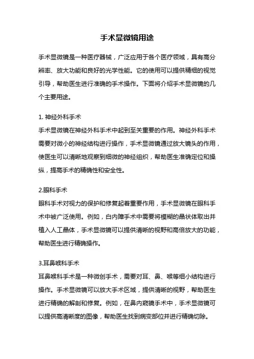 手术显微镜用途