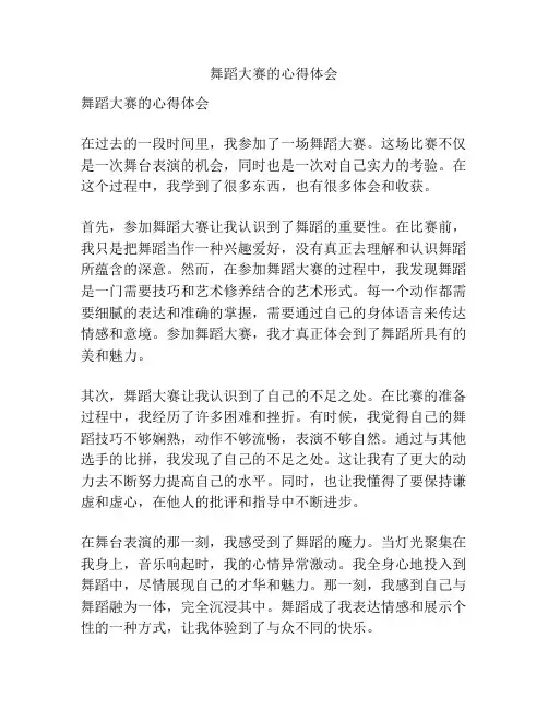 舞蹈大赛的心得体会