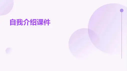 自我介绍课件