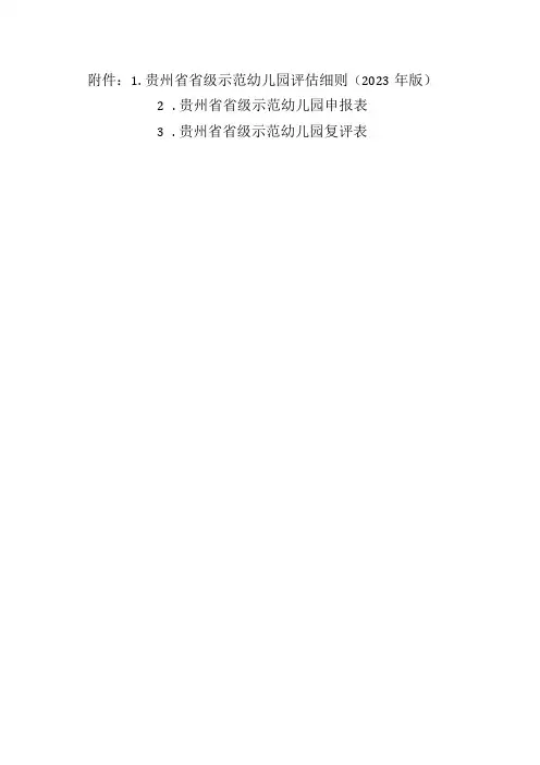 贵州省省级示范幼儿园评估细则(2023年版)、申报表、复评表