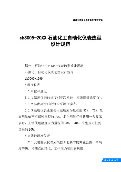 sh3005-20XX石油化工自动化仪表选型设计规范