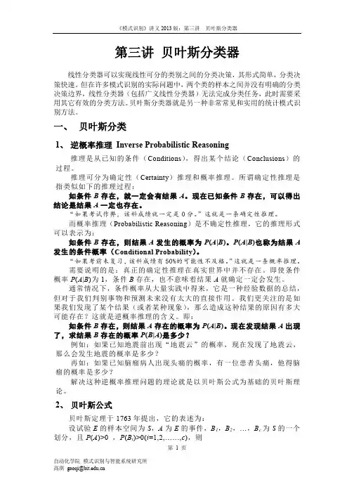 模式识别--第三讲贝叶斯分类器（PDF）