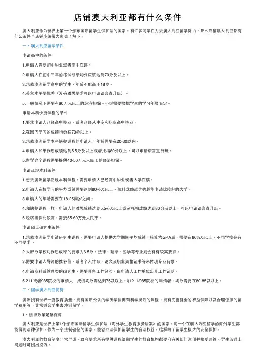 店铺澳大利亚都有什么条件