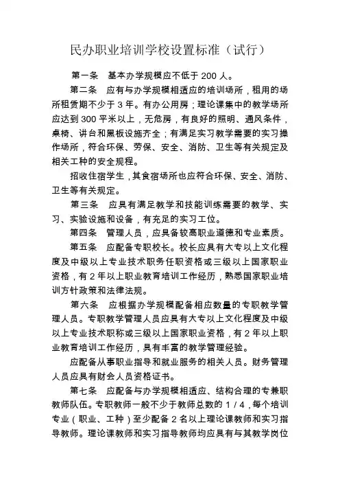 民办职业培训学校设置标准