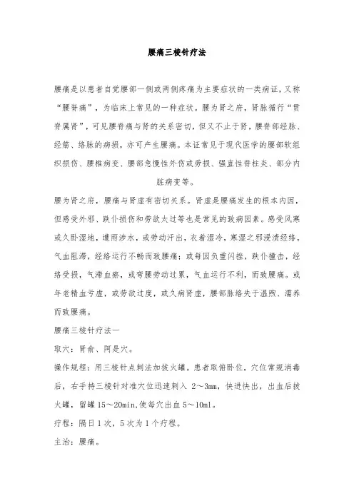 腰痛三棱针疗法