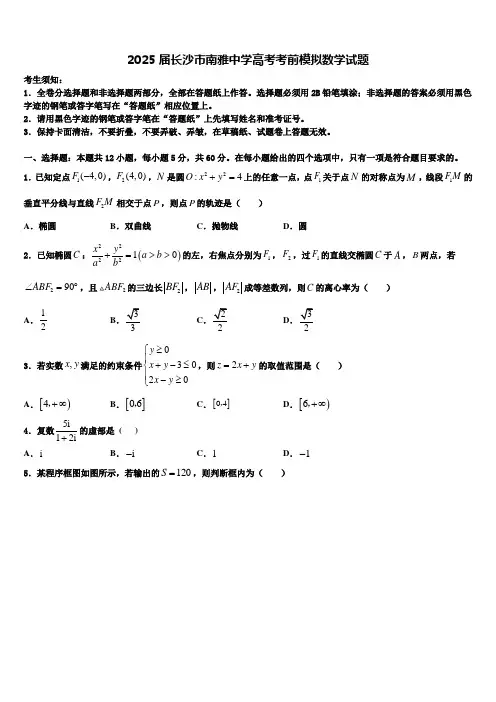2025届长沙市南雅中学高考考前模拟数学试题含解析