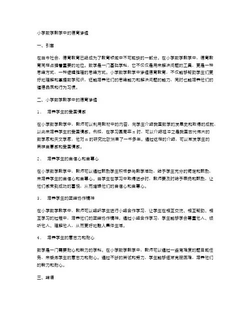 小学数学教学中的德育渗透