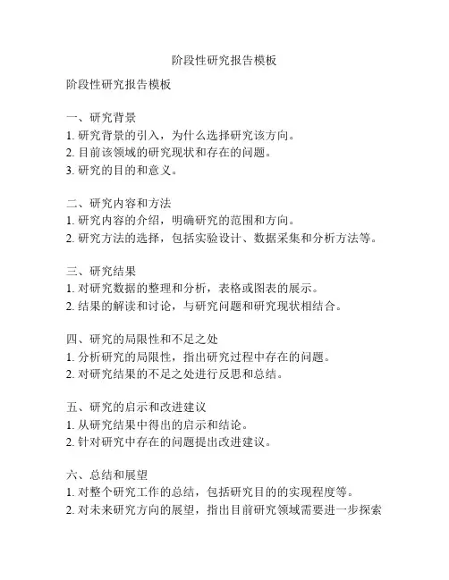 阶段性研究报告模板