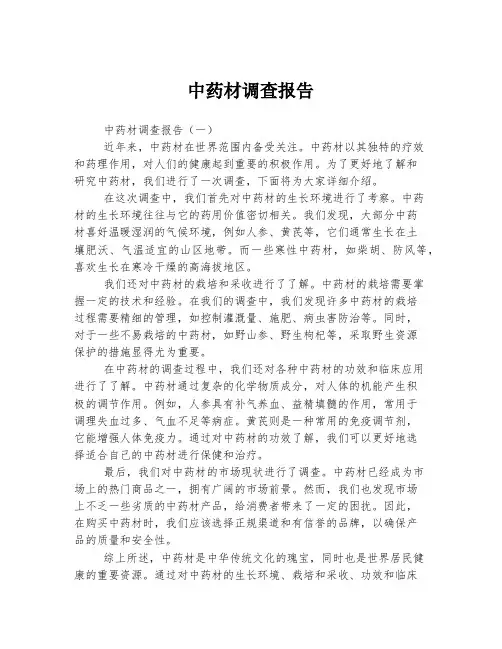 中药材调查报告