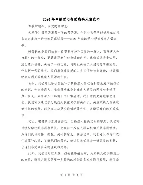 2024年奉献爱心帮助残疾人倡议书(3篇)