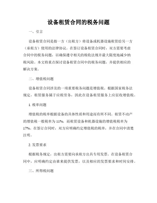 设备租赁合同的税务问题