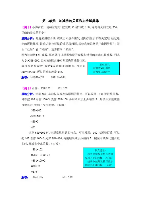西师大版四年级上册第二单元加减法的关系和加法运算律试题解析
