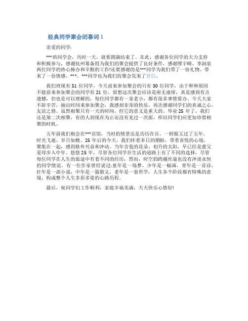 经典同学聚会闭幕词