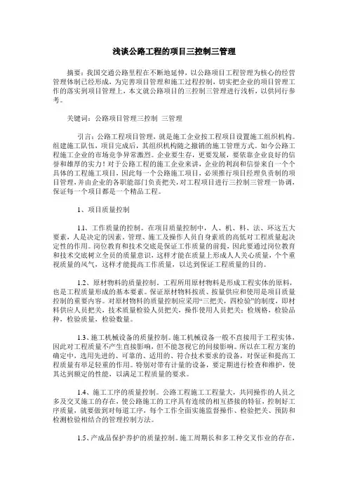 浅谈公路工程的项目三控制三管理