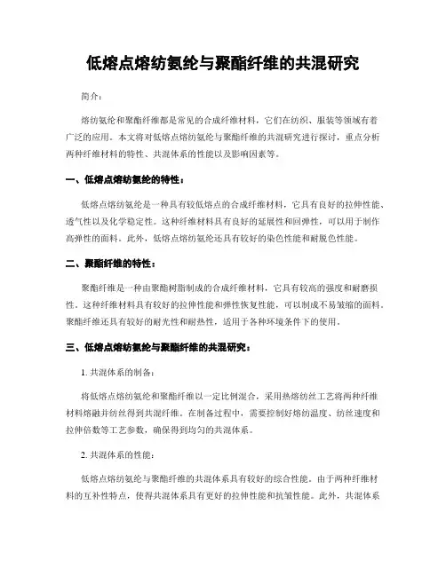 低熔点熔纺氨纶与聚酯纤维的共混研究