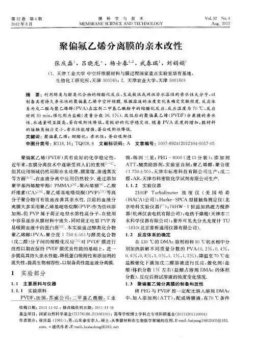 聚偏氟乙烯分离膜的亲水改性
