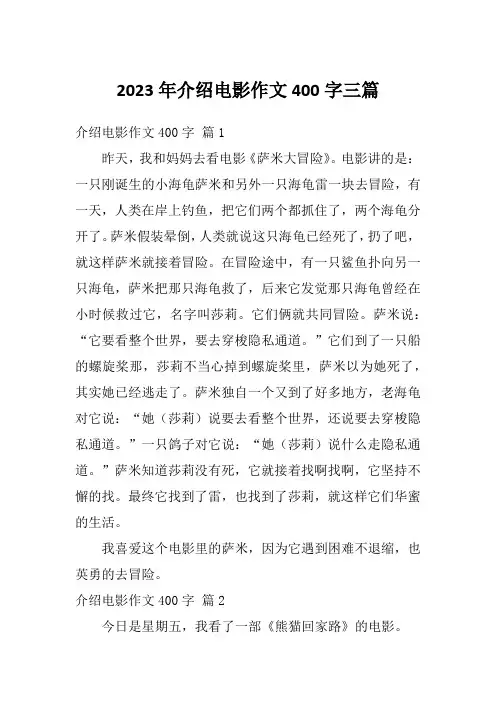 2023年介绍电影作文400字三篇