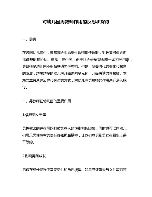 对幼儿园男教师作用的反思和探讨