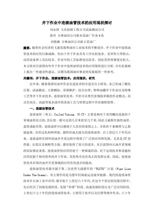 石油--井下作业中连续油管技术的应用现状探讨