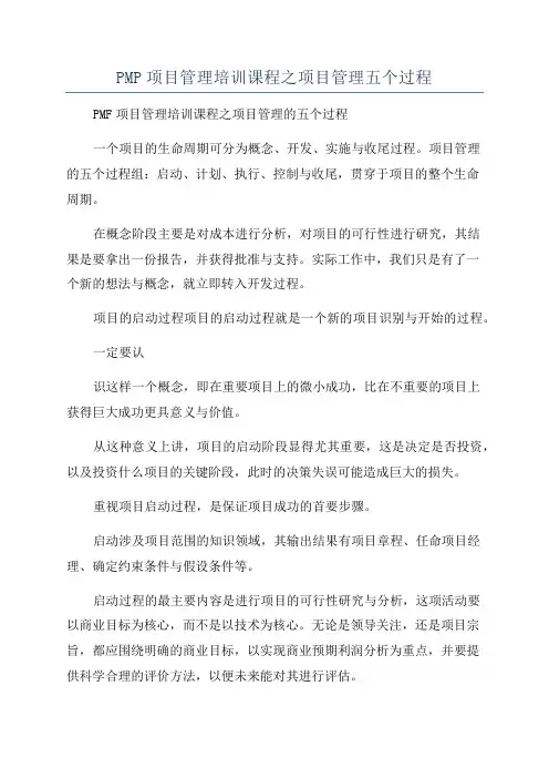 PMP项目管理培训课程之项目管理五个过程