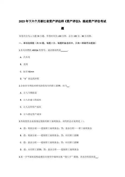 2023年下半年浙江省资产评估师资产评估流动资产评估考试题