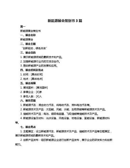 新能源展会策划书3篇