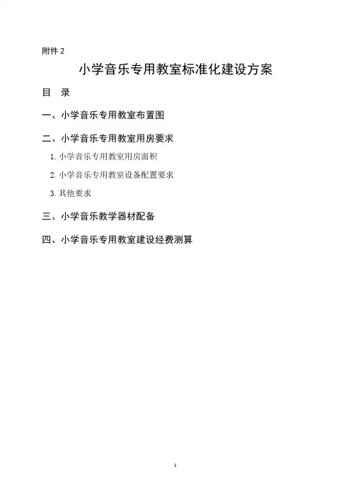 2小学音乐实验室建设方案(10.23)