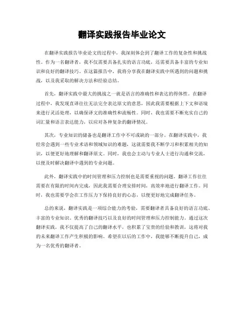 翻译实践报告毕业论文