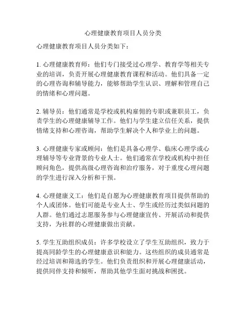 心理健康教育项目人员分类