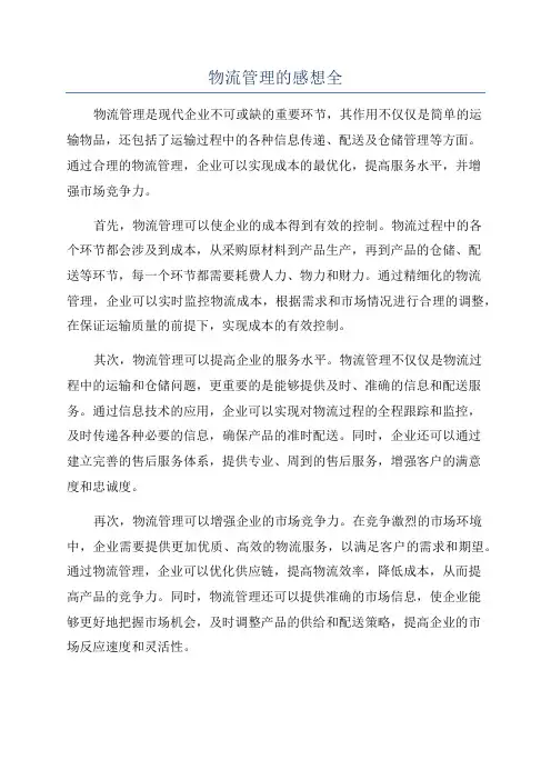 物流管理的感想全