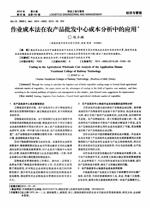 作业成本法在农产品批发中心成本分析中的应用