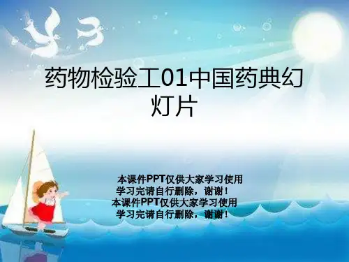 药物检验工01中国药典幻灯片