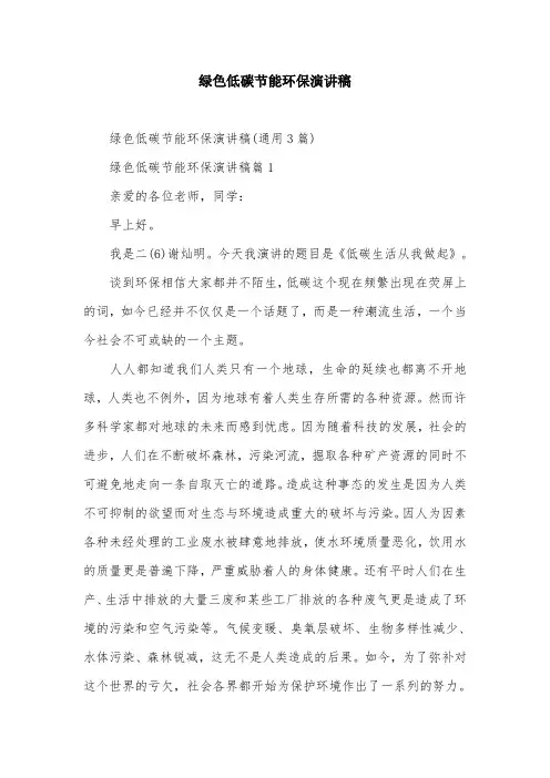 绿色低碳节能环保演讲稿