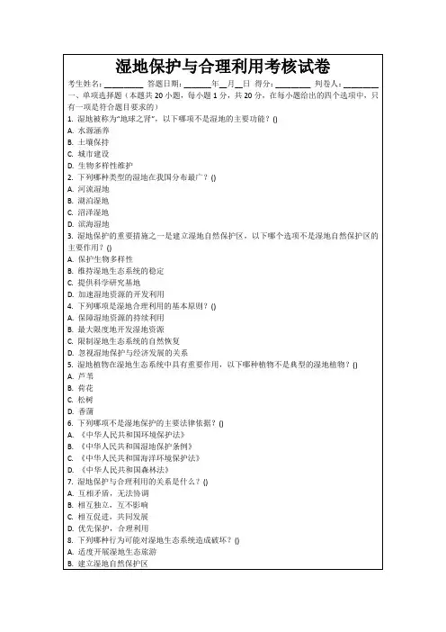 湿地保护与合理利用考核试卷